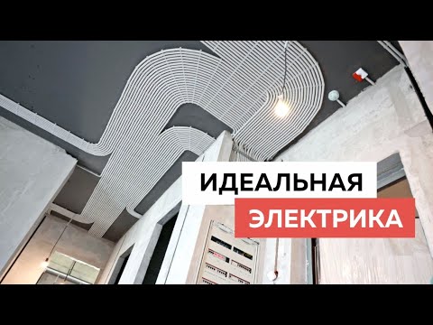 Видео: Идеальная электрика в квартире. Главные принципы качественного электромонтажа.