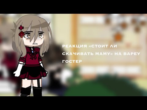 Видео: «•РЕАКЦИЯ СТОИТ ЛИ СКАЧИВАТЬ МАМУ НА ВАЛЕРУ ГОСТЕР»•...⚡️