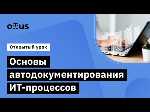 Видео: Основы автодокументирования ИТ-процессов // Демо-занятие курса «Системный аналитик. Team Lead»