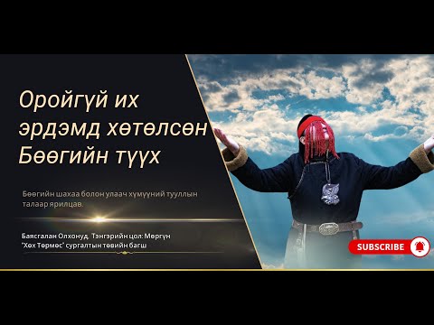 Видео: Оройгүй их эрдэмд хөтөлсөн Бөөгийн түүх