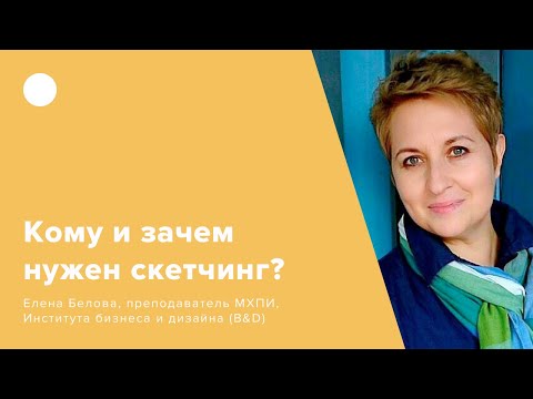 Видео: Кому и зачем нужен скетчинг?
