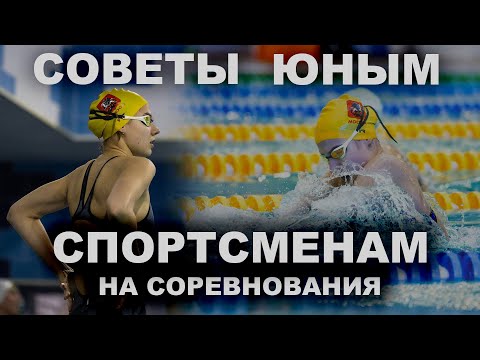 Видео: ПОДГОТОВКА К СОРЕВНОВАНИЯМ | ЧТО НУЖНО ЗНАТЬ ПЛОВЦАМ