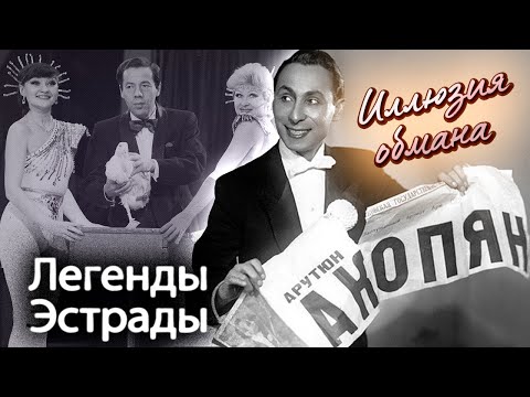 Видео: Знаменитые иллюзионисты СССР | Какие страсти кипели в жизни Акопяна, Кио, Горного и Данилина