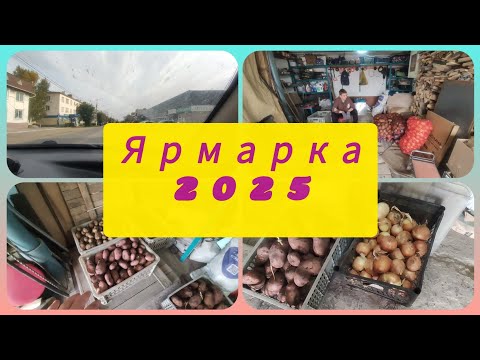 Видео: СЪЕЗДИЛИ НА ЯРМАРКУ. ЗАКУПИЛИ НА ЗИМУ КАРТОШКИ И ЛУКА. КАКИЕ НЫНЧЕ ЦЕНЫ НА ОВОЩИ?! 