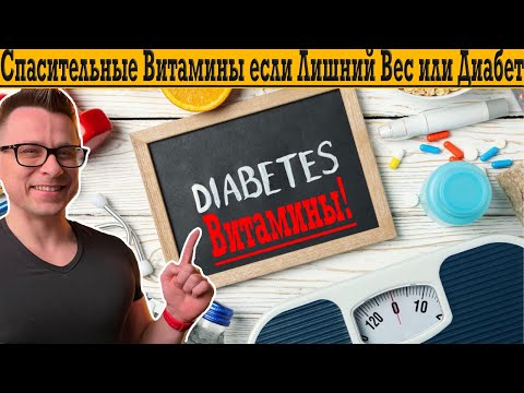 Видео: Эти витамины КРИТИЧЕСКИ ВАЖНЫ, если ЛИШНИЙ ВЕС ИЛИ ДИАБЕТ!