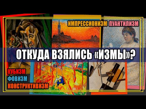 Видео: Импрессионизм, кубизм, конструктивизм, фовизм | Откуда взялись названия «ИЗМОВ»?