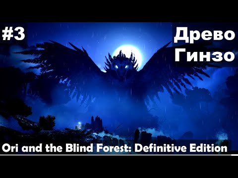 Видео: Древо Гинзо ► Ori and the Blind Forest: Definitive Edition прохождение #3