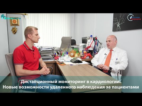 Видео: Дистанционный мониторинг в кардиологии. Новые возможности удалённого наблюдения за пациентами