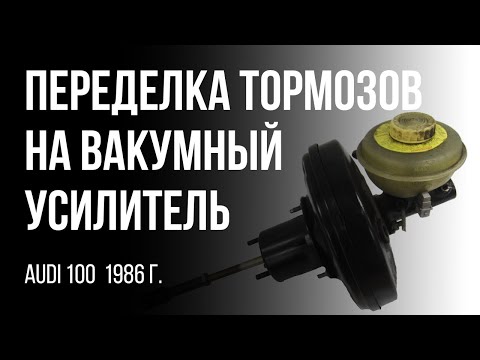 Видео: AUDI 100  1986 г. Переделка системы тормозов с гидроусилителя, на вакуумный усилитель тормозов