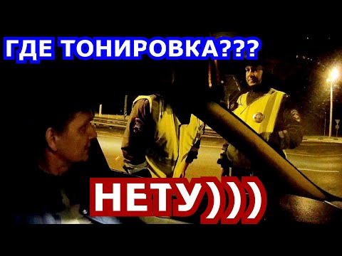 Видео: ГАЙцы В РАСТЕРЯННОСТИ))) ГДЕ ТОНИРОВКА???
