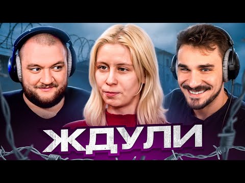 Видео: ЖДУЛИ - 3 ВЫПУСК 3 СЕЗОН