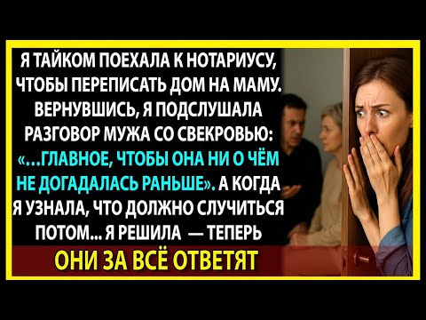 Видео: Я не знала, что муж с матерью готовят это за моей спиной. Но я всё подслушала…