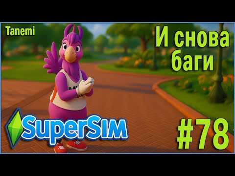 Видео: The Sims 4 SuperSim Challenge #78 И снова баги