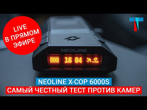 Видео: Самый честный тест-обзор радара Neoline X-COP 6000s в прямом эфире