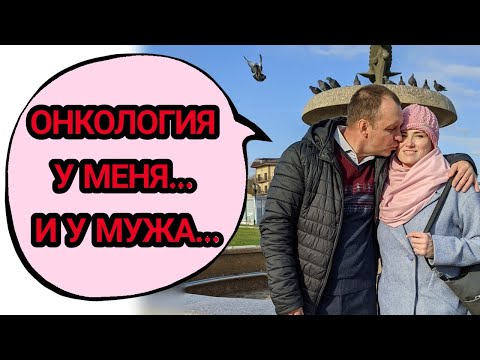 Видео: У мужа тоже онкология? Какие бывают врачи...