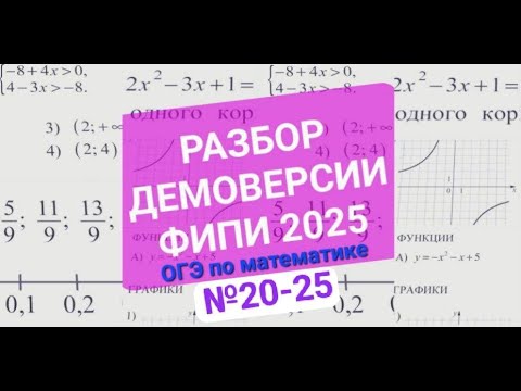 Видео: Разбор демоверсии ФИПИ(№20-25) ОГЭ по математике