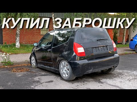 Видео: С Нуля До Porsche. CITROEN C2 VTR - ОСТАТЬСЯ В ЖИВЫХ.