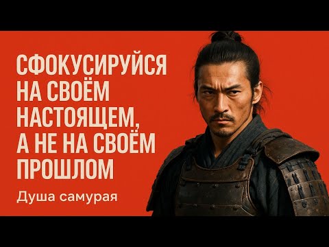 Видео: Сконцентрируйся на настоящем, а не на прошлом | Миямото Мусаси