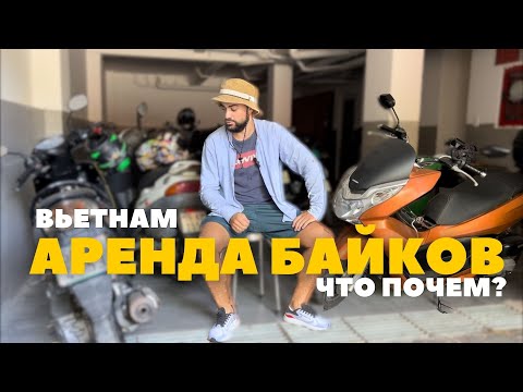 Видео: Аренда байка во Вьетнаме