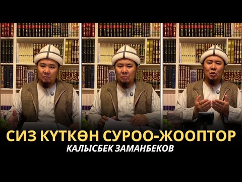 Видео: КАЛЫСБЕК ЗАМАНБЕКОВ | СИЗ КҮТКѲН СУРОО-ЖООПТОР | ЕГИПЕТ | 06/05/2025