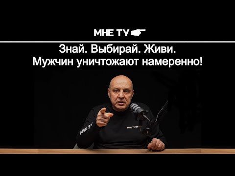 Видео: Мужчин уничтожают намеренно!