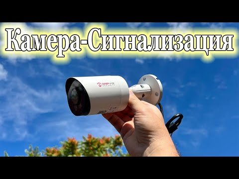 Видео: КАМЕРА-СИГНАЛИЗАЦИЯ | Как это работает?