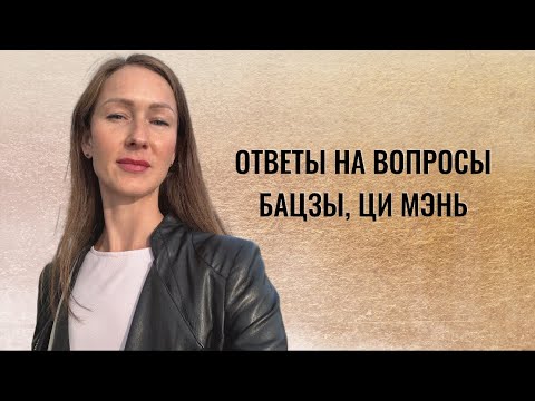 Видео: БАЦЗЫ, ЦИ МЭНЬ: ответы на вопросы