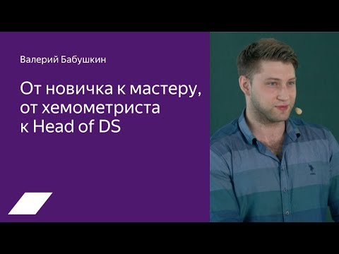 Видео: От новичка к мастеру, от хемометриста к Head of DS — Валерий Бабушкин