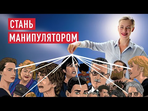 Видео: МАНИПУЛИРУЙ САМ - С УМОМ И ПОЛЬЗОЙ.Как построить доверительные отношения.