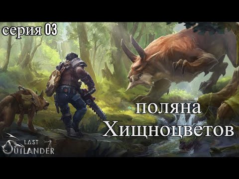 Видео: Last Outlander. Поляна Хищноцветов. Серия 03
