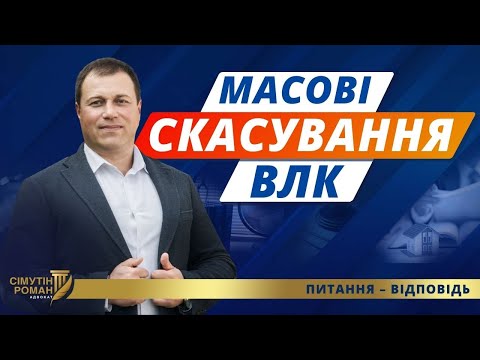 Видео: Що робити, якщо скасували рішення ВЛК про непридатність. Скасування ВЛК