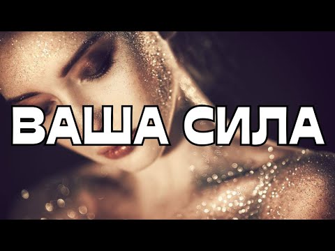 Видео: 🚨❤️‍🔥ВАША СИЛА!ЧТО ВАМ ХОЧЕТ СКАЗАТЬ!☝️🔮