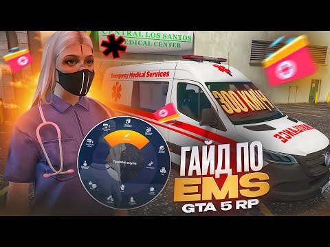 Видео: КАК РАБОТАЕТ НОВЫЙ ФУНКЦИОНАЛ В EMS НА ГТА 5 РП | ГАЙД ПО EMS GTA 5 RP | ОБЗОР НА ЕМС В ГТА 5 РП