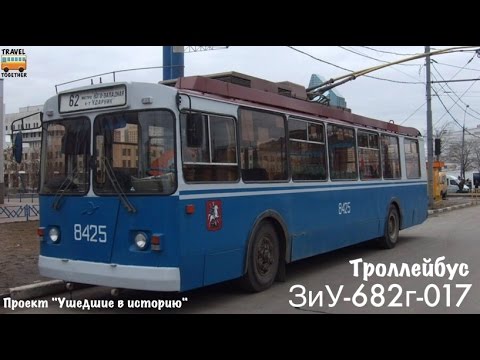 Видео: Проект "Ушедшие в историю".Троллейбус "ЗиУ-682г-017" в Москве | "Gone down in history". "ZiU-682"