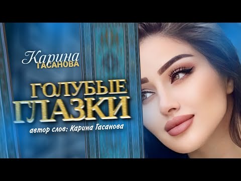 Видео: Карина Гасанова - Голубые глазки (ПРЕМЬЕРА ПЕСНИ 2025)