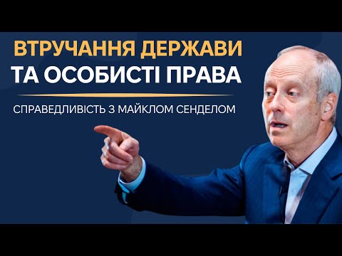 Видео: 3. Вільні обирати - Курс "Справедливість" з Майклом Сенделом