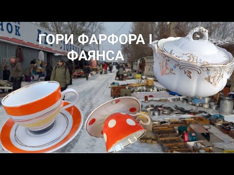Видео: ГРОШІ З ФАРФОРУ: БАРАХОЛКА В КИЄВІ НА СТРІТЕННЯ. 15.02.2025 р.