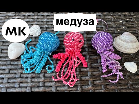 Видео: МК: Медуза из бисера. Медуза крючком. Вязаная медуза. Crochet Jellyfish