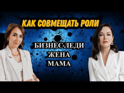 Видео: Как совмещать роли бизнес-леди, жены и мамы - Эльмира Ива