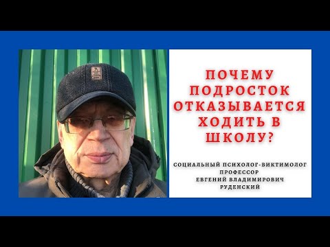 Видео: Почему подросток отказывается ходить в школу?