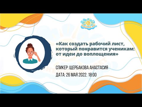 Видео: Вебинар "Как создать рабочий лист, который понравится ученикам: от идеи до воплощения"
