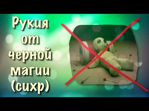 Видео: Рукия от черной магии (сихр) колдовства