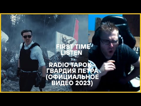Видео: 🎧 **FIRST TIME LISTEN: RADIO TAPOK - Гвардия Петра (Официальное видео 2023)** 🎬