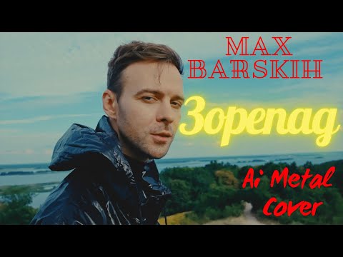 Видео: Max Barskih — Зорепад (Ai Metal Cover)