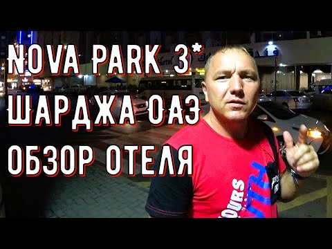 Видео: Nova Park hotel 3* обзор