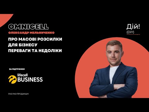 Видео: Omnicell (Олександр Мельниченко) - про масові розсилки для бізнесу. Переваги та недоліки. #практика