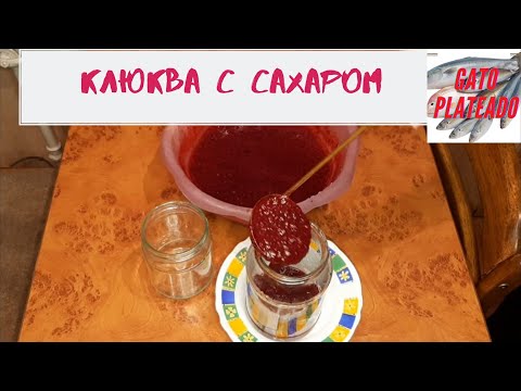 Видео: КЛЮКВА ПРОТЕРТАЯ С САХАРОМ