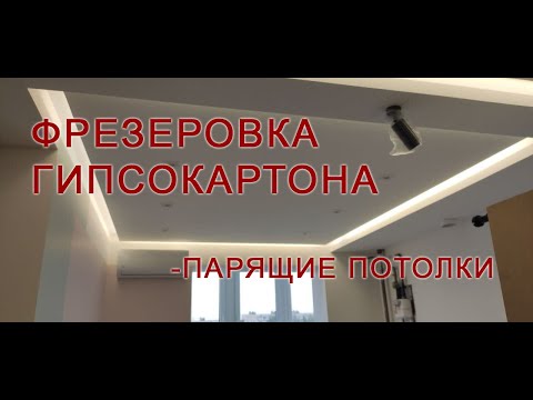 Видео: Фрезеровка гипсокартона. Фрезеровка и монтаж парящих потолков из гипсокартона.