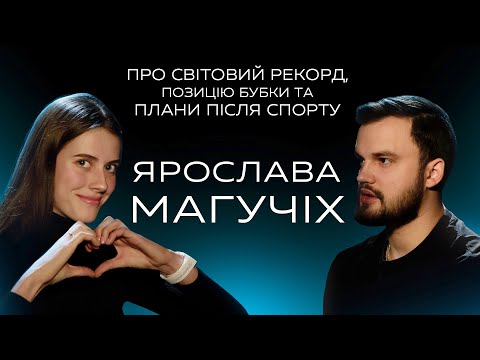 Видео: ЯРОСЛАВА МАГУЧІХ - Я ГОТОВА ШТУРМУВАТИ СВІТОВИЙ РЕКОРД!