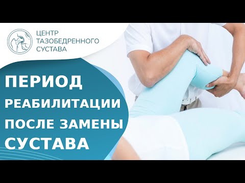 Видео: 🧍 Восстановление после замены тазобедренного сустава. Замена тазобедренного сустава восстановление.